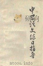 中学语文练习指导  初中  第5册（1980 PDF版）