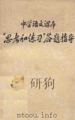 中学语文课本“思考和练习”答题指导  初中语文  第2册（ PDF版）