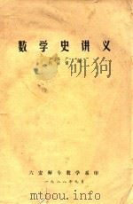 数学史讲义 1988 PDF电子版封面 卢业广,何宏儒编