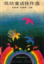 低幼童话佳作选（1988 PDF版）