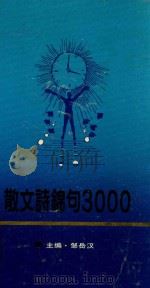 散文诗锦句3000（1991 PDF版）