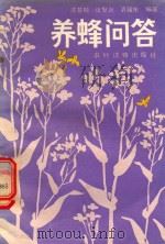 养蜂问答（1986 PDF版）