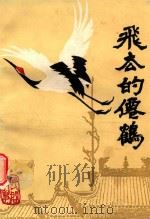 飞去的仙鹤（1989 PDF版）