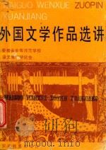 外国文学作品选讲（1990 PDF版）