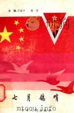七月鸽哨 1997 PDF电子版封面 7225011758 汪春才,黄伟主编