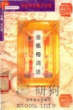 学校传世藏书文库  金瓶梅词话   1997  PDF电子版封面  7540208392  兰陵笑笑生著者；李湘云缩编 
