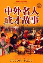 中外名人成才故事 第4册（ PDF版）
