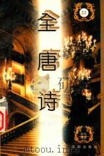 全唐诗 第23册 卷302-319 1996 PDF电子版封面 7544106217 刘以林,陆仁主编