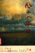 风雨入华年（1994 PDF版）