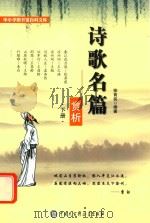 小学图书馆百科文库 诗歌名篇赏析 下 1996 PDF电子版封面 7500090984 徐育民编著