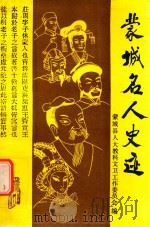 蒙城名人史迹 1992 PDF电子版封面 7805354499 蒙城县人大教科文卫工作委员会编
