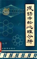 成语中的心理分析（1994 PDF版）