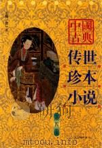 中国古典传世珍本小说  第4卷（1998 PDF版）