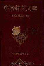 四川省社会科学院科教兴国丛书 中国教育文库 1 1997 PDF电子版封面 7810551663 赵先贵,陈贤华主编