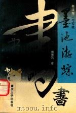 墨池游踪 书法理论与实践 1997 PDF电子版封面 7562415579 傅晏风著