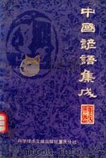 中国重庆谚语集成（ PDF版）