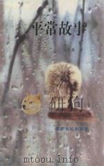 平常故事（1999 PDF版）