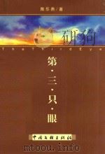 第三只眼（ PDF版）