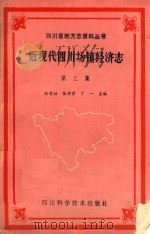 四川省地方志资料丛书 近现代四川场镇经济志 第3集 1990 PDF电子版封面 7536416652 丁一主编