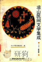 凉山民间文学集成  上（ PDF版）