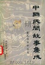 中国民间故事集成  重庆市市中区卷（1988 PDF版）