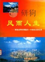 风雨人生  重庆一中解放战争时期老校友回忆录（ PDF版）