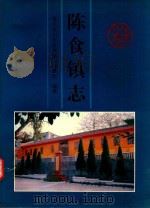 陈食镇志 1999 PDF电子版封面 7220044267 重庆永川市陈食镇志编纂组编纂