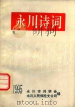 永川诗词 1995 PDF电子版封面 永川诗词学会编