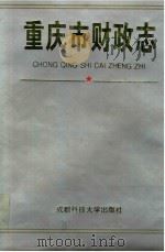 重庆市财政志（1995 PDF版）