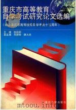重庆市高等教育自学考试研究论文选编 1997 PDF电子版封面 756241677X 张国顺主编