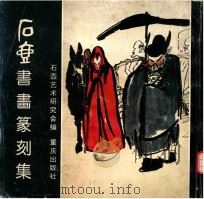 石壶书画篆刻集（1993 PDF版）