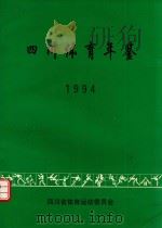 四川体育年鉴 1994 PDF电子版封面 邱祥伦主编