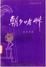 永川诗词学会丛书  朝夕吟草（ PDF版）