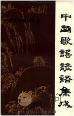中国歌谣谚语集成  重庆市璧山县卷（ PDF版）