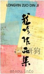 龙吟作品集（ PDF版）
