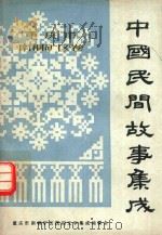 重庆市南桐矿区卷  中国民间故事集成（ PDF版）