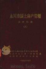 永川市国土房产管理文件编绘 8 PDF电子版封面 永川市国土房产管理局编