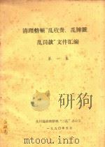 清理整顿“乱收费、乱摆摊、乱罚款”文件编绘  第1集（ PDF版）