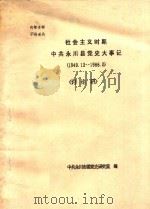 社会主义时期中共永川县党史大事记 1949.12-1966.5 PDF电子版封面 中共永川市党委史研究室编