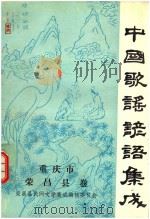 中国歌谣谚语集成重庆市荣昌县卷（ PDF版）