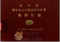 永川县第四次人口普查手工汇总资料汇编（ PDF版）