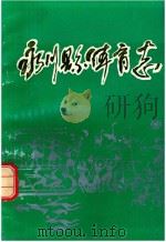 永川市体育志（ PDF版）