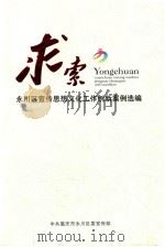 求索永川区宣传思想文化工作室创新案例编选（ PDF版）