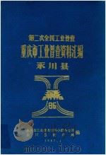第二次全国工业普查重庆市工业普查资料汇编永川县（ PDF版）