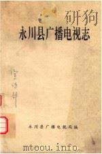 永川县广播电视志（ PDF版）