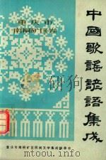 中国歌谣谚语集成（ PDF版）