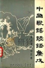 中国歌谣谚语集成  重庆市北碚区卷（1989 PDF版）
