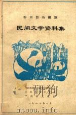 四川白马藏族民间文学资料集（ PDF版）