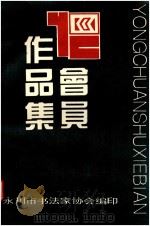 永川市书法家协会会员作品集（ PDF版）