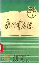永川书店志（ PDF版）